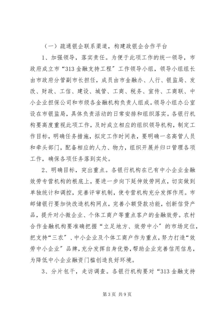 2023年市银监局金融支持工程方案.docx_第3页