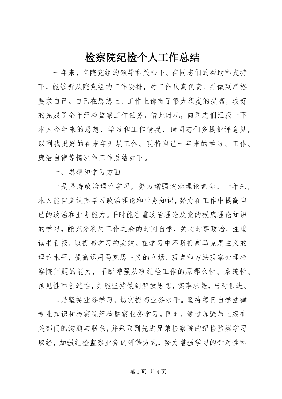 2023年检察院纪检个人工作总结.docx_第1页