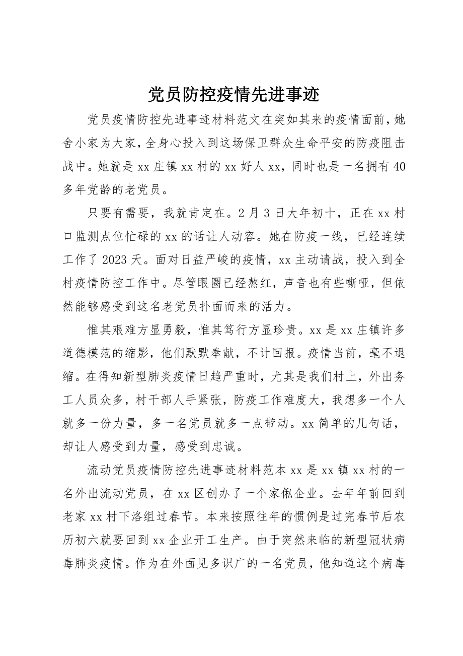 2023年党员防控疫情先进事迹.docx_第1页