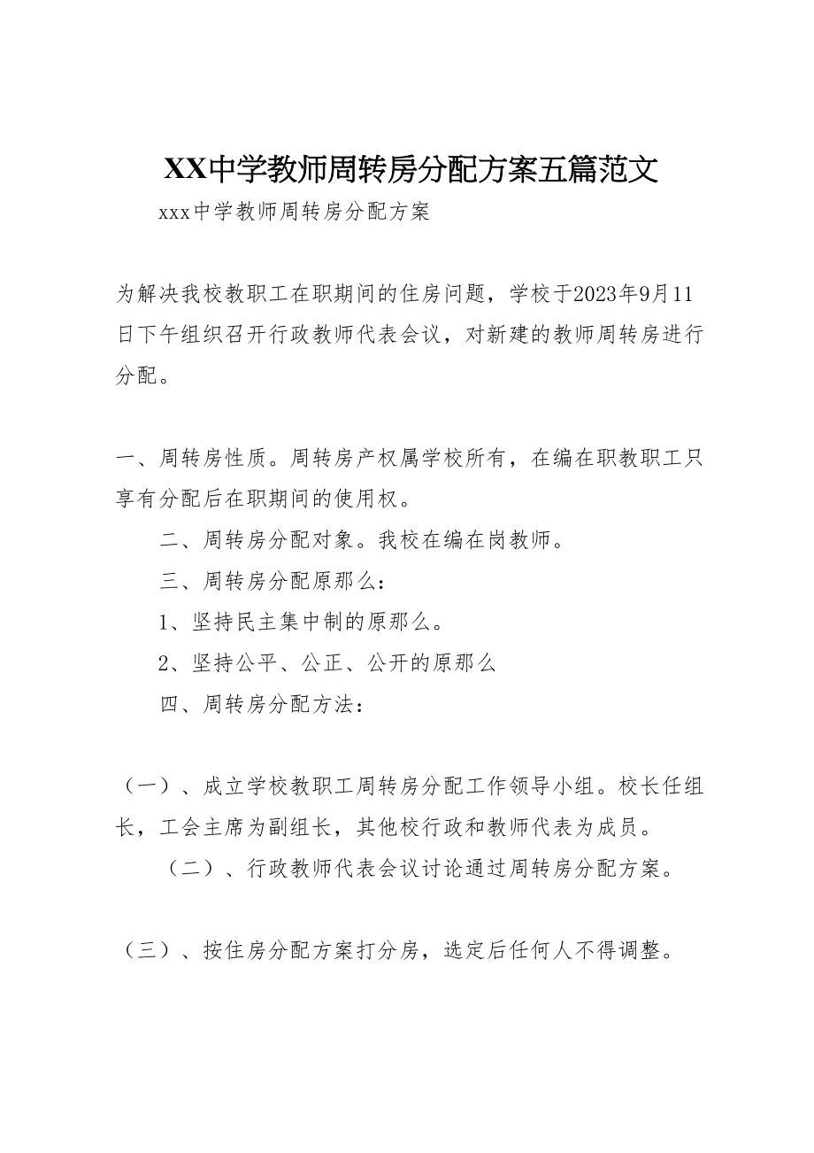 2023年中学教师周转房分配方案五篇范文 2.doc_第1页