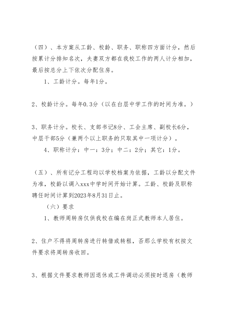 2023年中学教师周转房分配方案五篇范文 2.doc_第2页