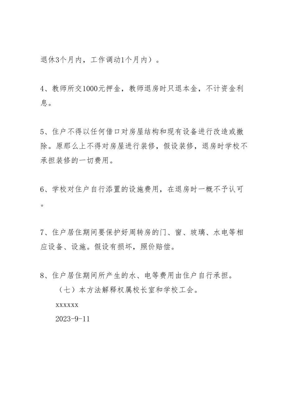 2023年中学教师周转房分配方案五篇范文 2.doc_第3页