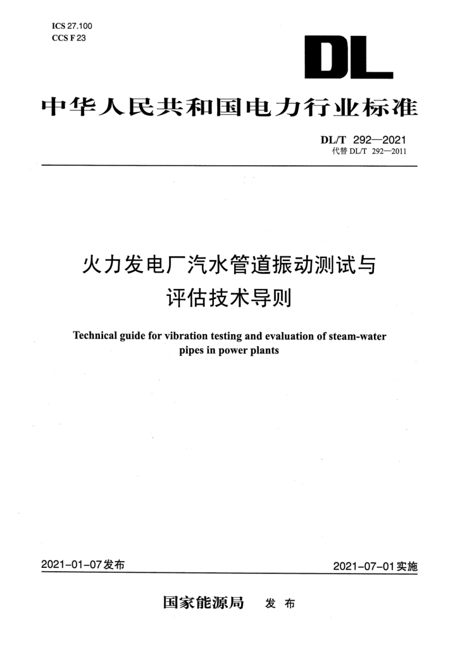 DL∕T 292-2021 火力发电厂汽水管道振动测试与评估技术导则.pdf_第1页