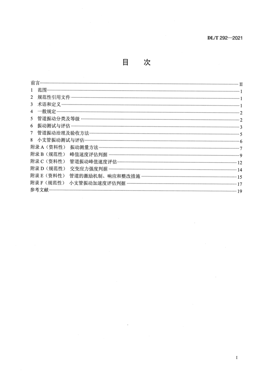 DL∕T 292-2021 火力发电厂汽水管道振动测试与评估技术导则.pdf_第2页