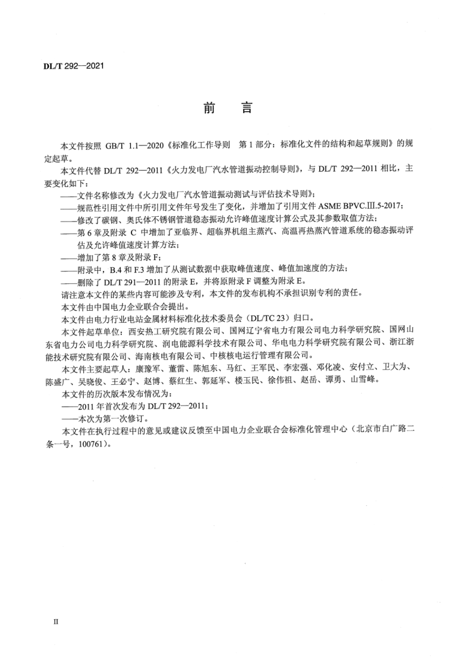 DL∕T 292-2021 火力发电厂汽水管道振动测试与评估技术导则.pdf_第3页