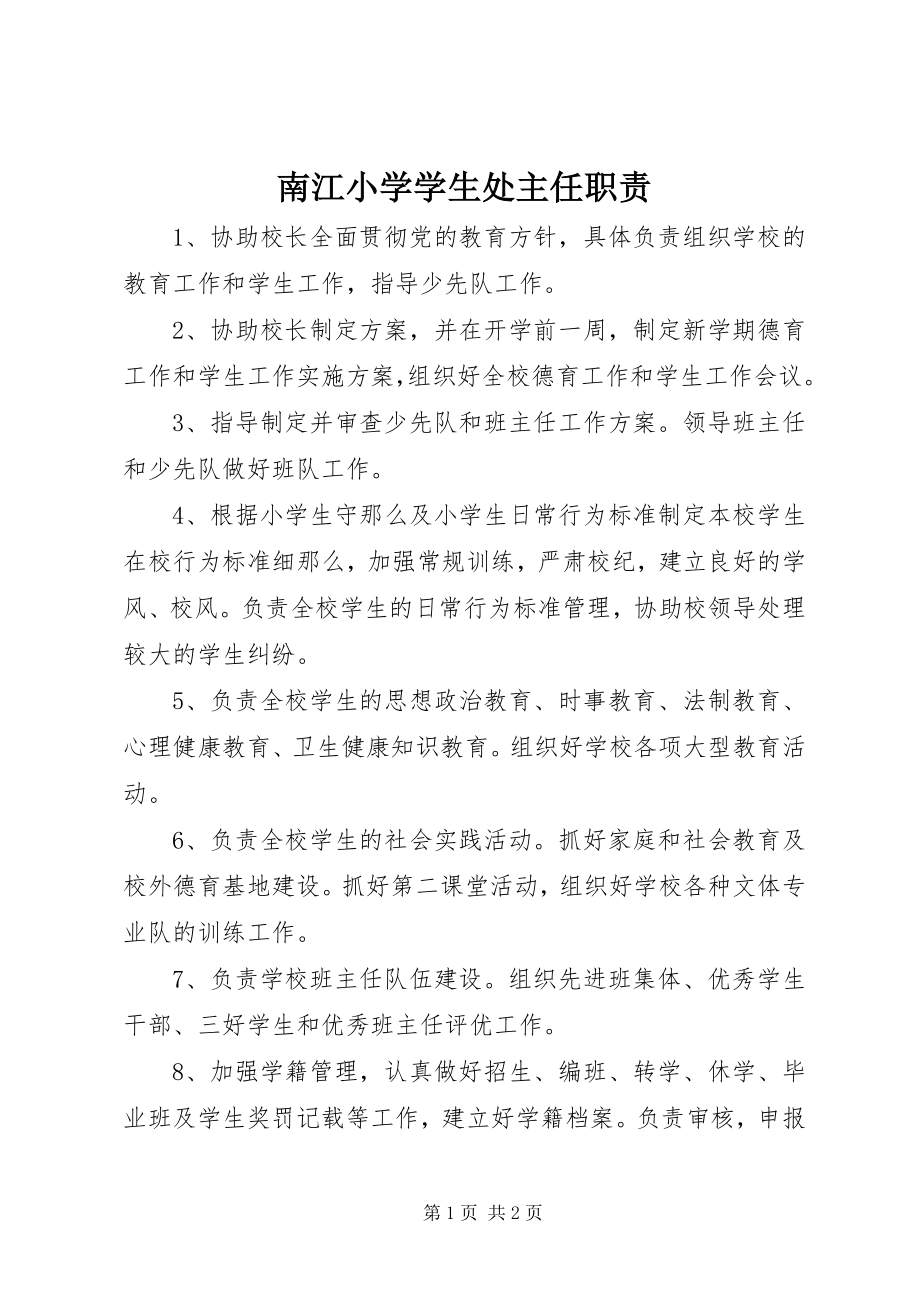 2023年南江小学学生处主任职责.docx_第1页