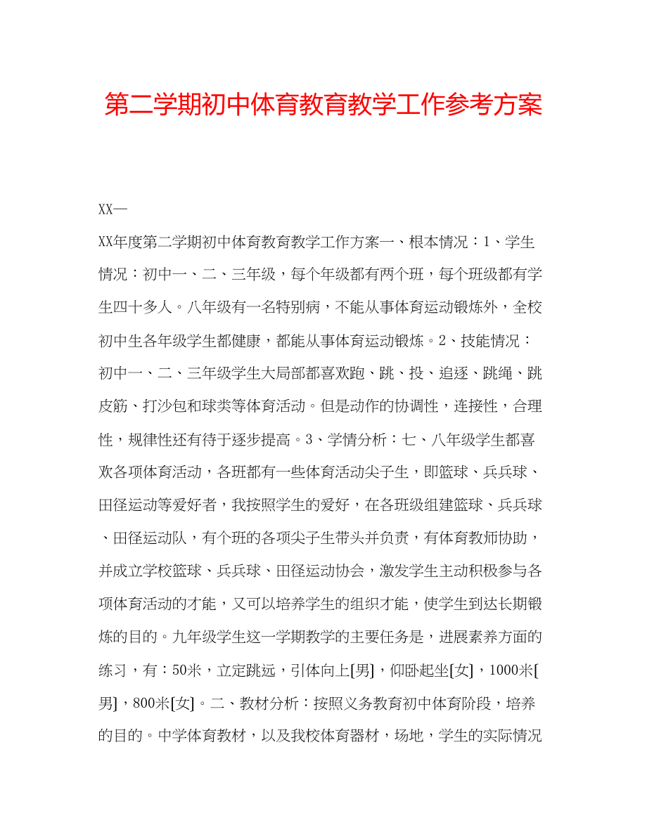 2023年第二学期初中体育教育教学工作计划.docx_第1页