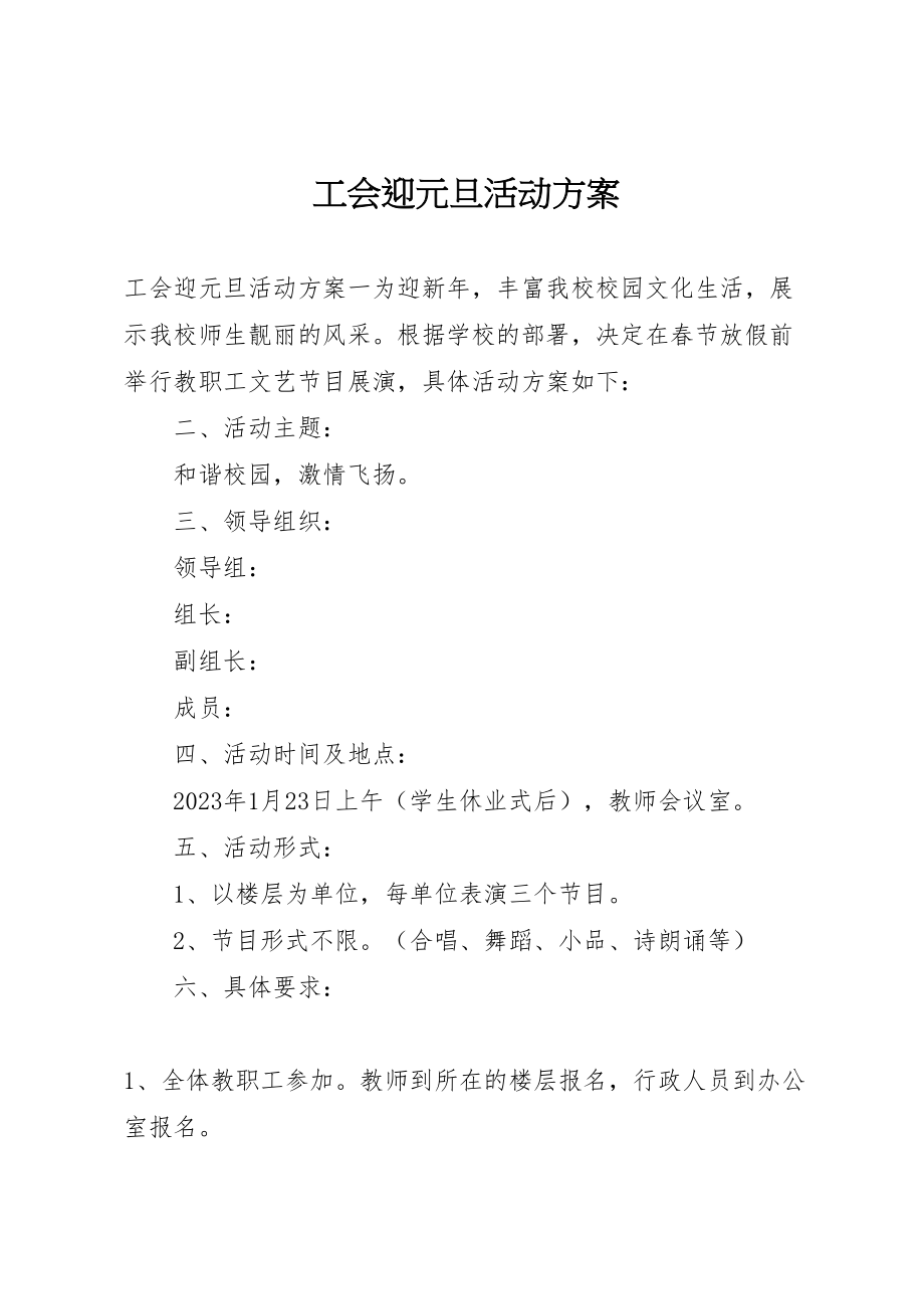 2023年工会迎元旦活动方案.doc_第1页