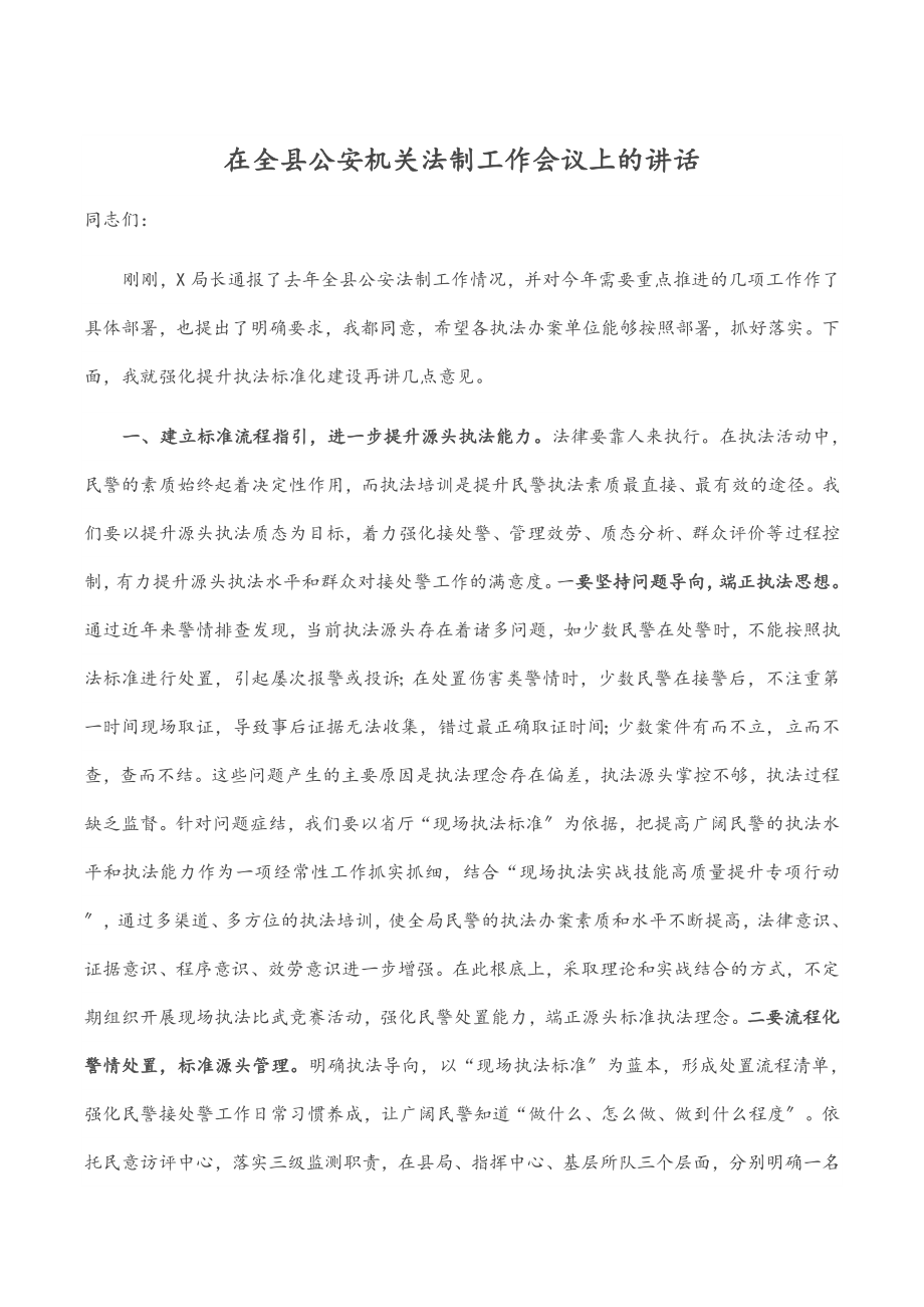 2023年在全县公安机关法制工作会议上的讲话.docx_第1页