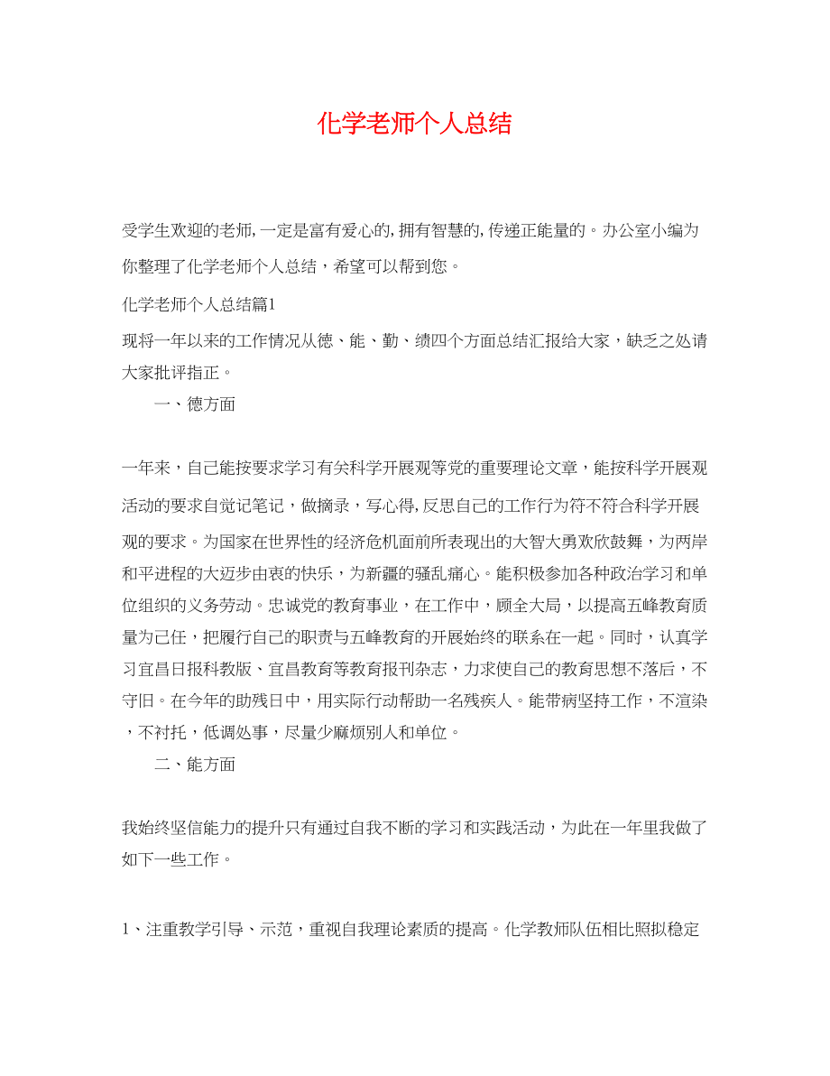 2023年化学老师个人总结.docx_第1页