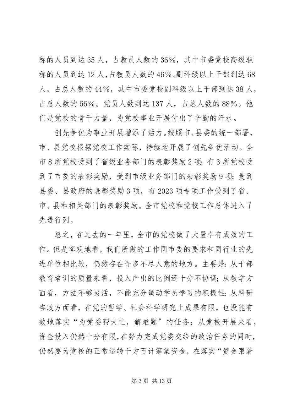 2023年市长在党校培训会致辞.docx_第3页