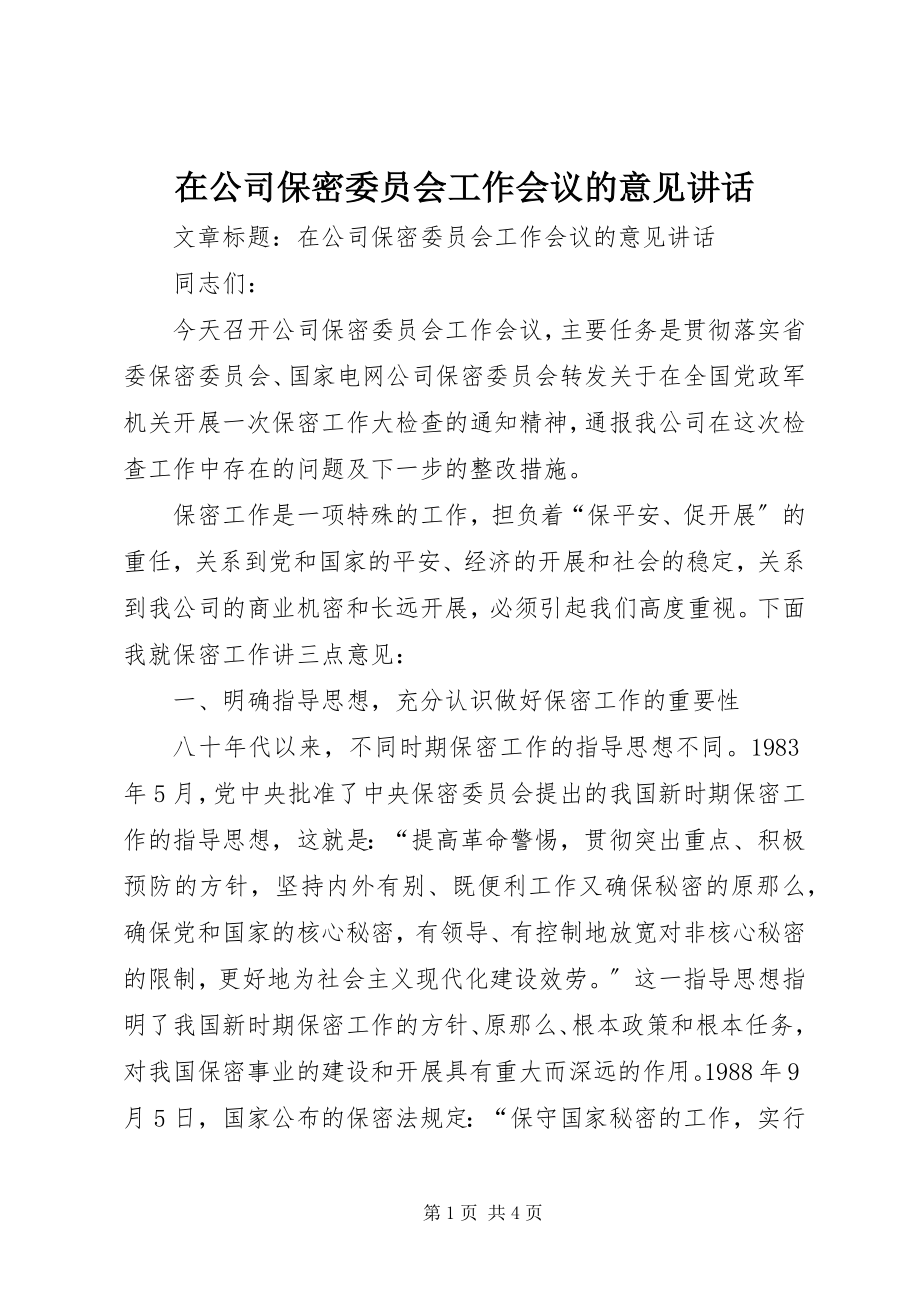 2023年在公司保密委员会工作会议的意见致辞.docx_第1页