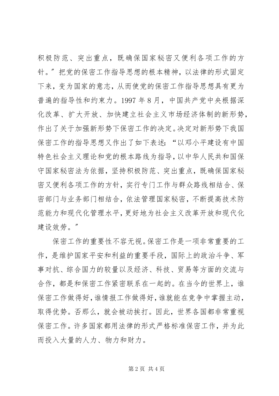 2023年在公司保密委员会工作会议的意见致辞.docx_第2页