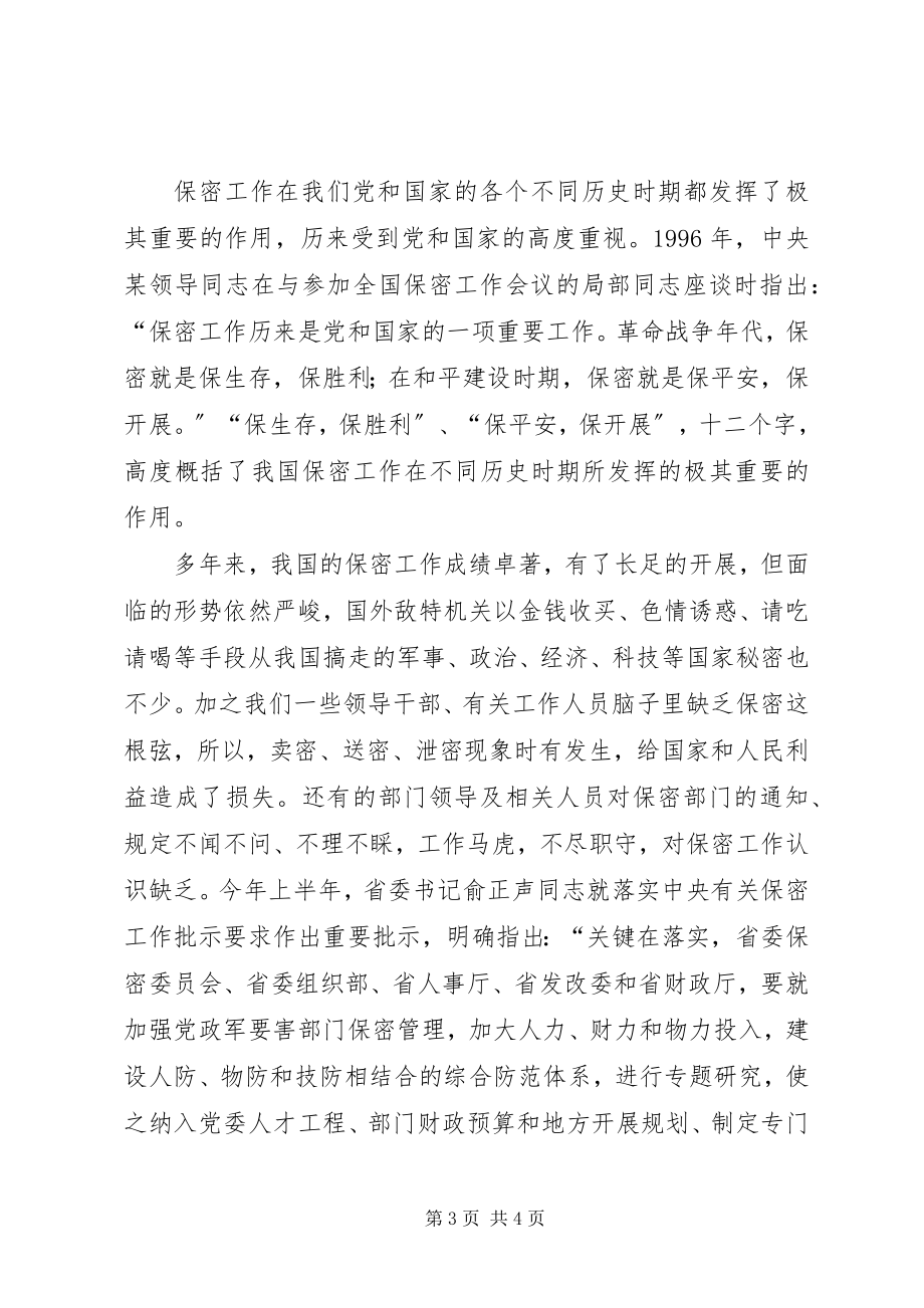 2023年在公司保密委员会工作会议的意见致辞.docx_第3页