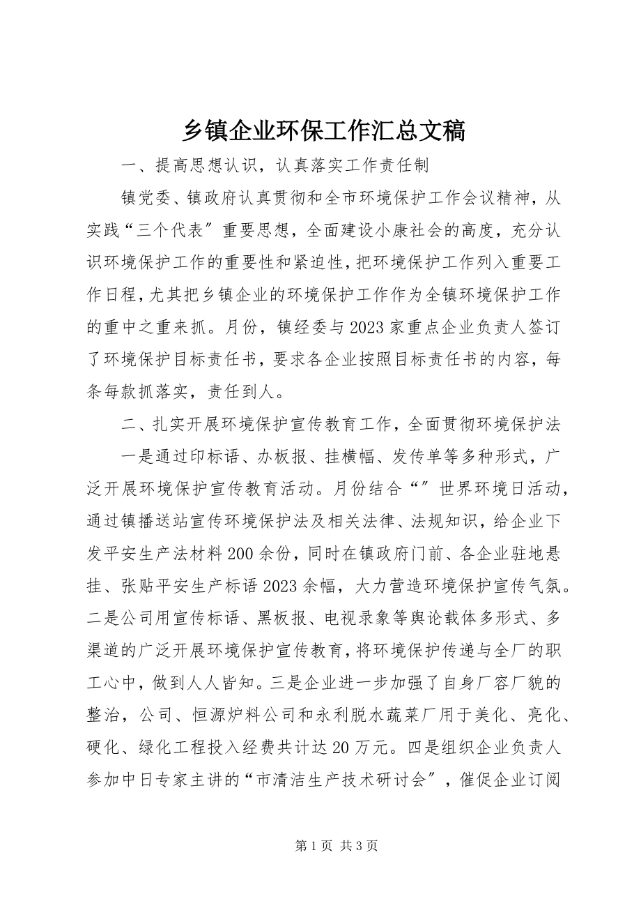 2023年乡镇企业环保工作汇总文稿.docx_第1页