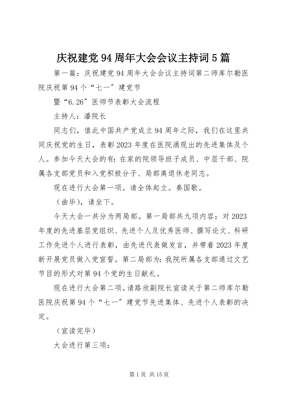 2023年庆祝建党94周年大会会议主持词5篇.docx_第1页