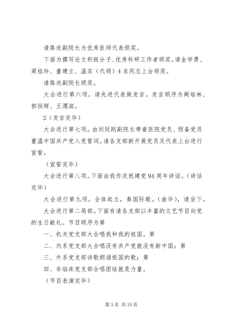 2023年庆祝建党94周年大会会议主持词5篇.docx_第3页