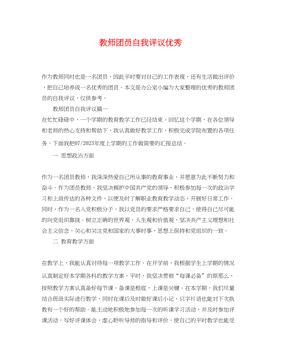 2023年教师团员自我评议优秀.docx_第1页