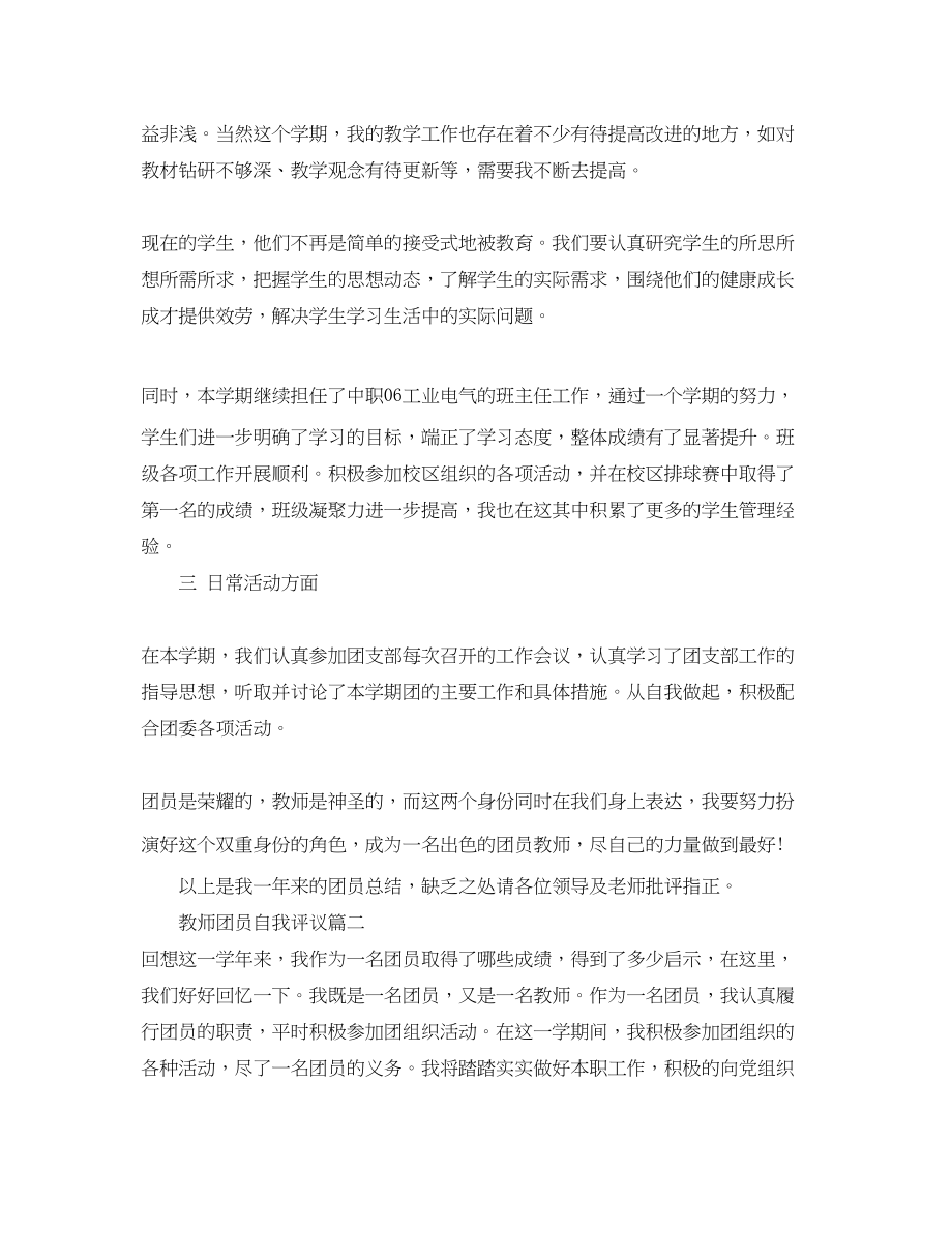 2023年教师团员自我评议优秀.docx_第2页