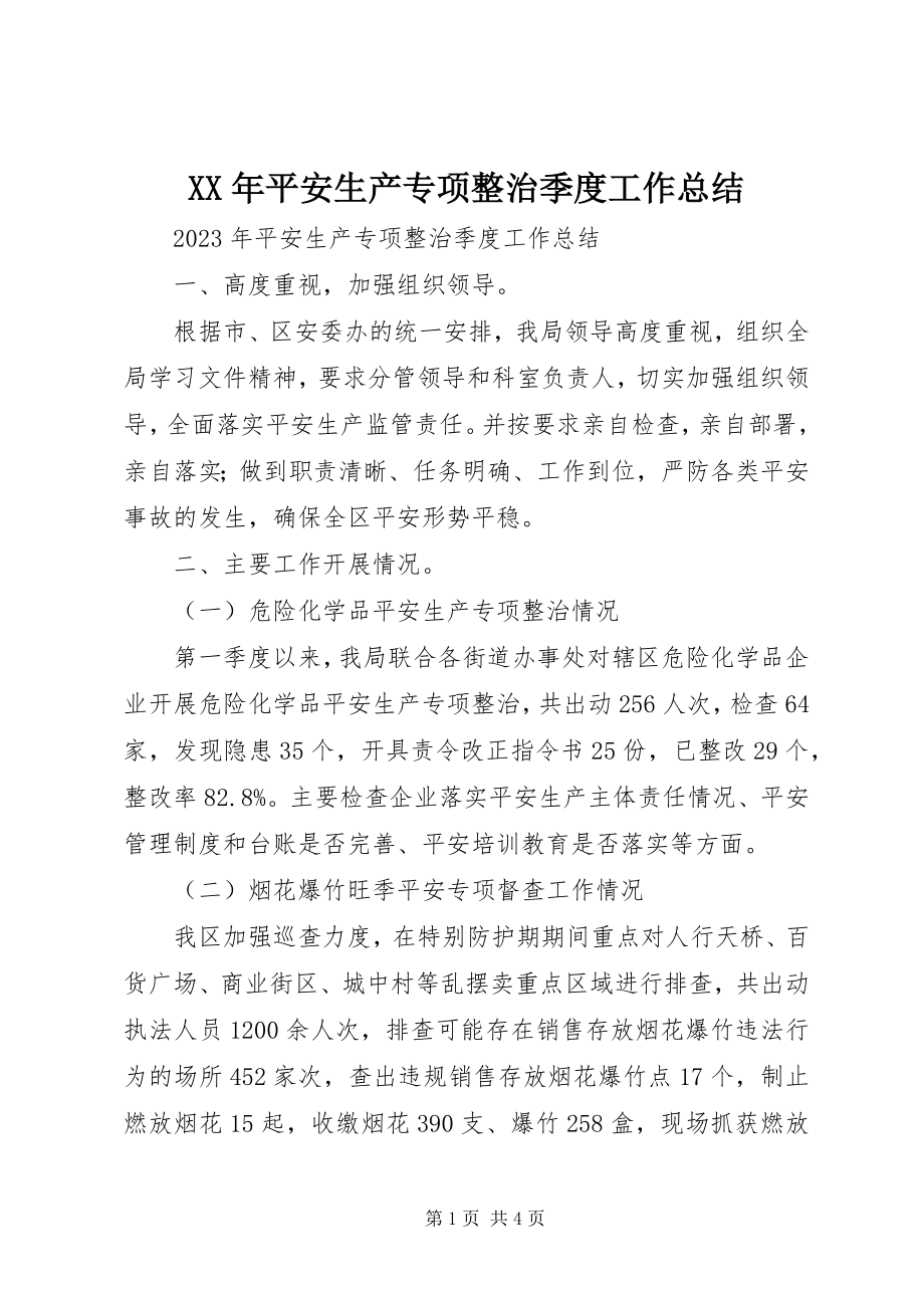 2023年安全生产专项整治季度工作总结.docx_第1页