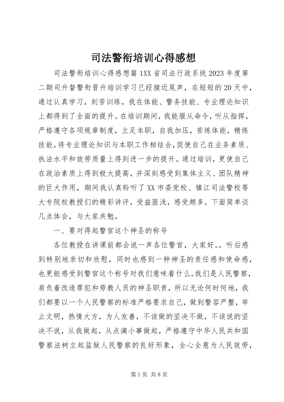 2023年司法警衔培训心得感想.docx_第1页