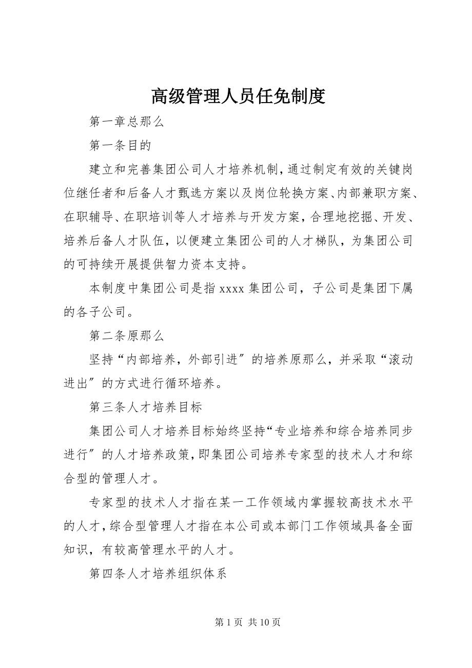 2023年高级管理人员任免制度.docx_第1页