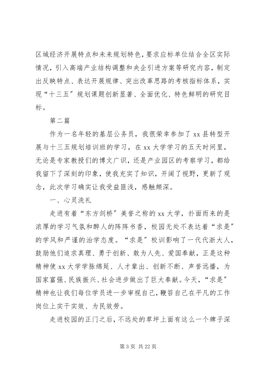 2023年十三五规划培训心得体会大全8篇.docx_第3页