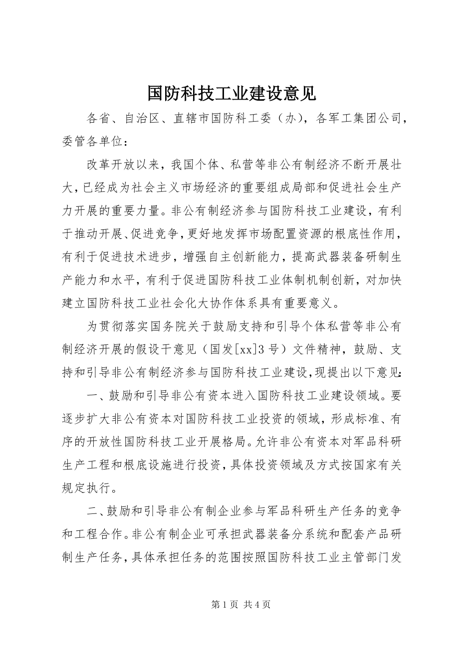 2023年国防科技工业建设意见.docx_第1页