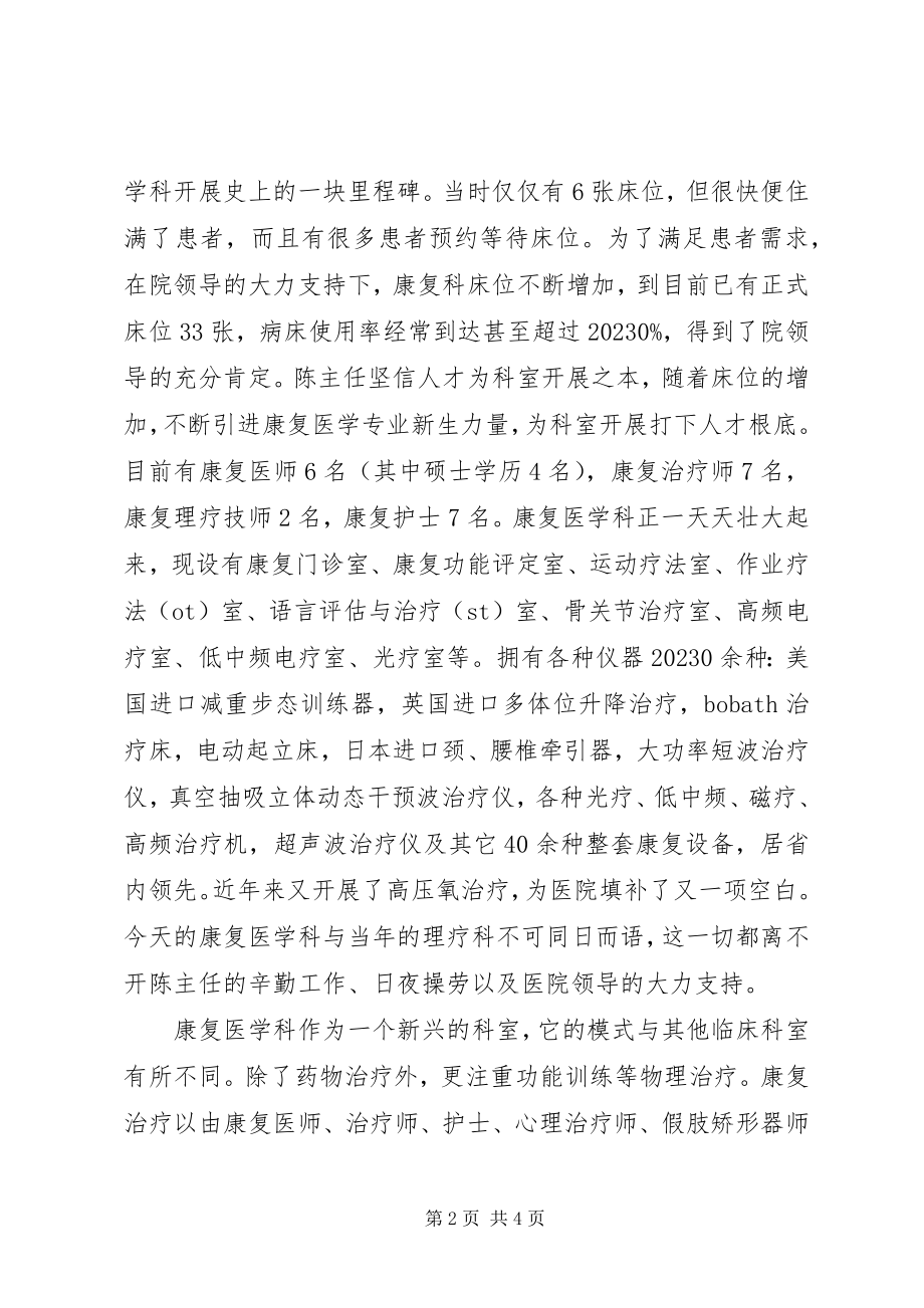 2023年医院康复医学科主任先进事迹材料.docx_第2页