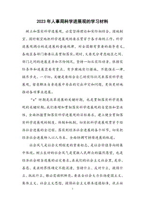 2023年人事局科学发展观的学习材料.docx