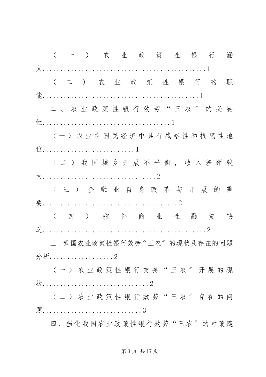 2023年农业政策性银行服务“三农”的相关问题探讨.docx_第3页