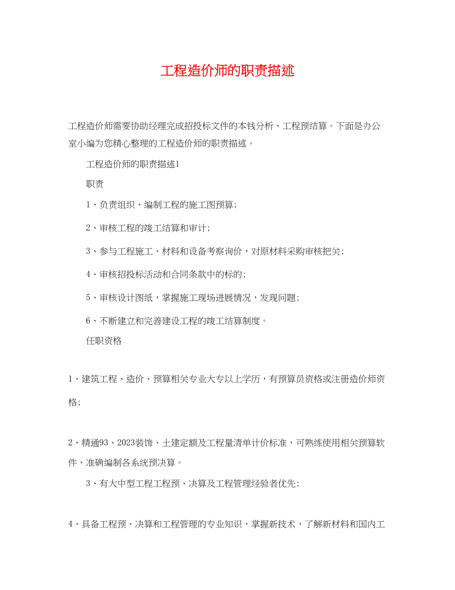 2023年工程造价师的职责描述.docx_第1页