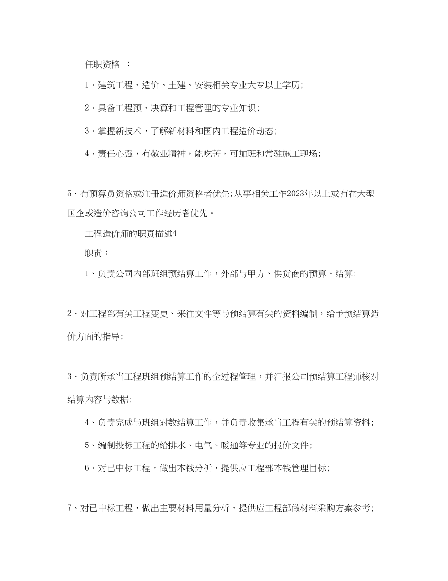 2023年工程造价师的职责描述.docx_第3页