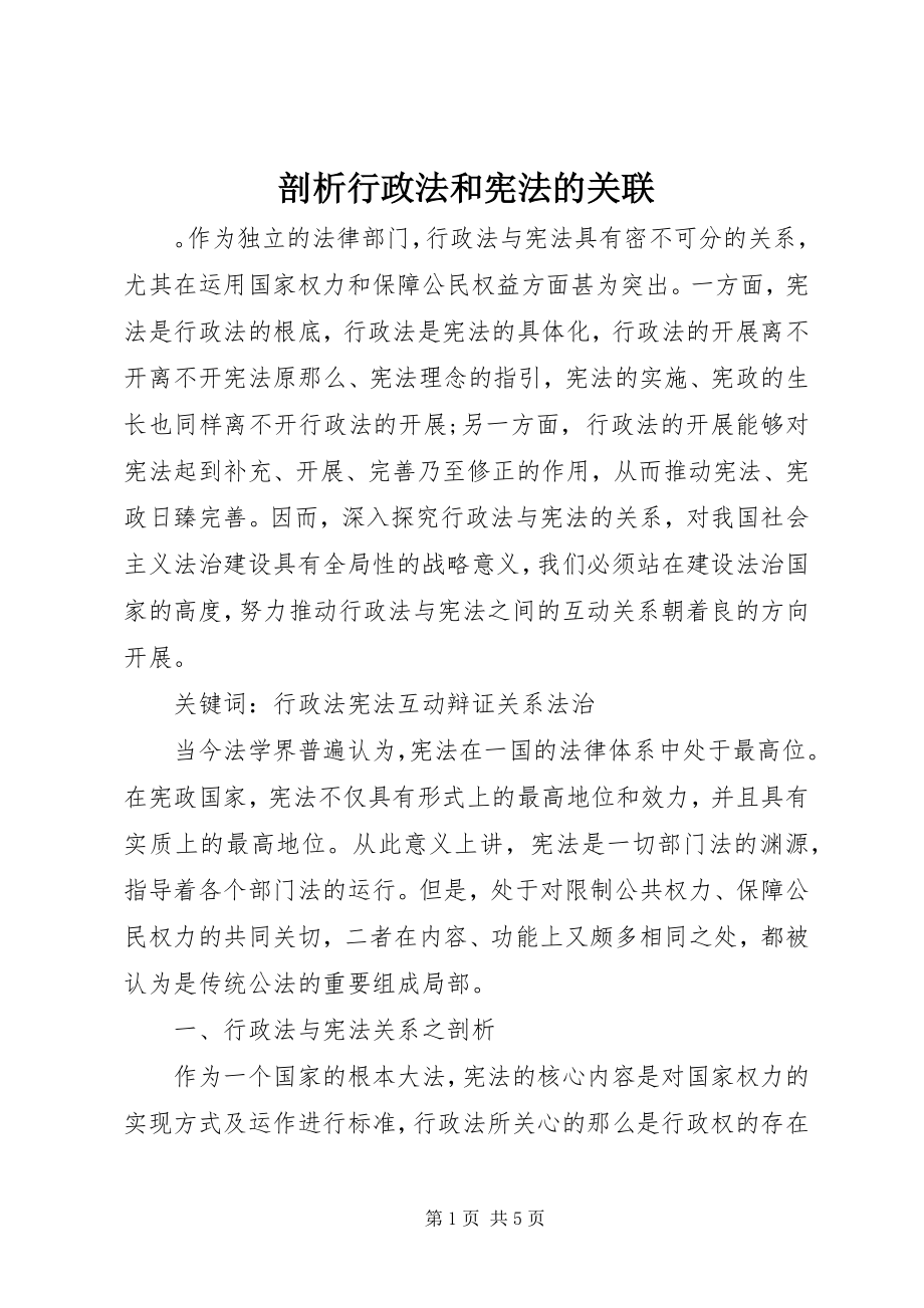 2023年剖析行政法和宪法的关联.docx_第1页