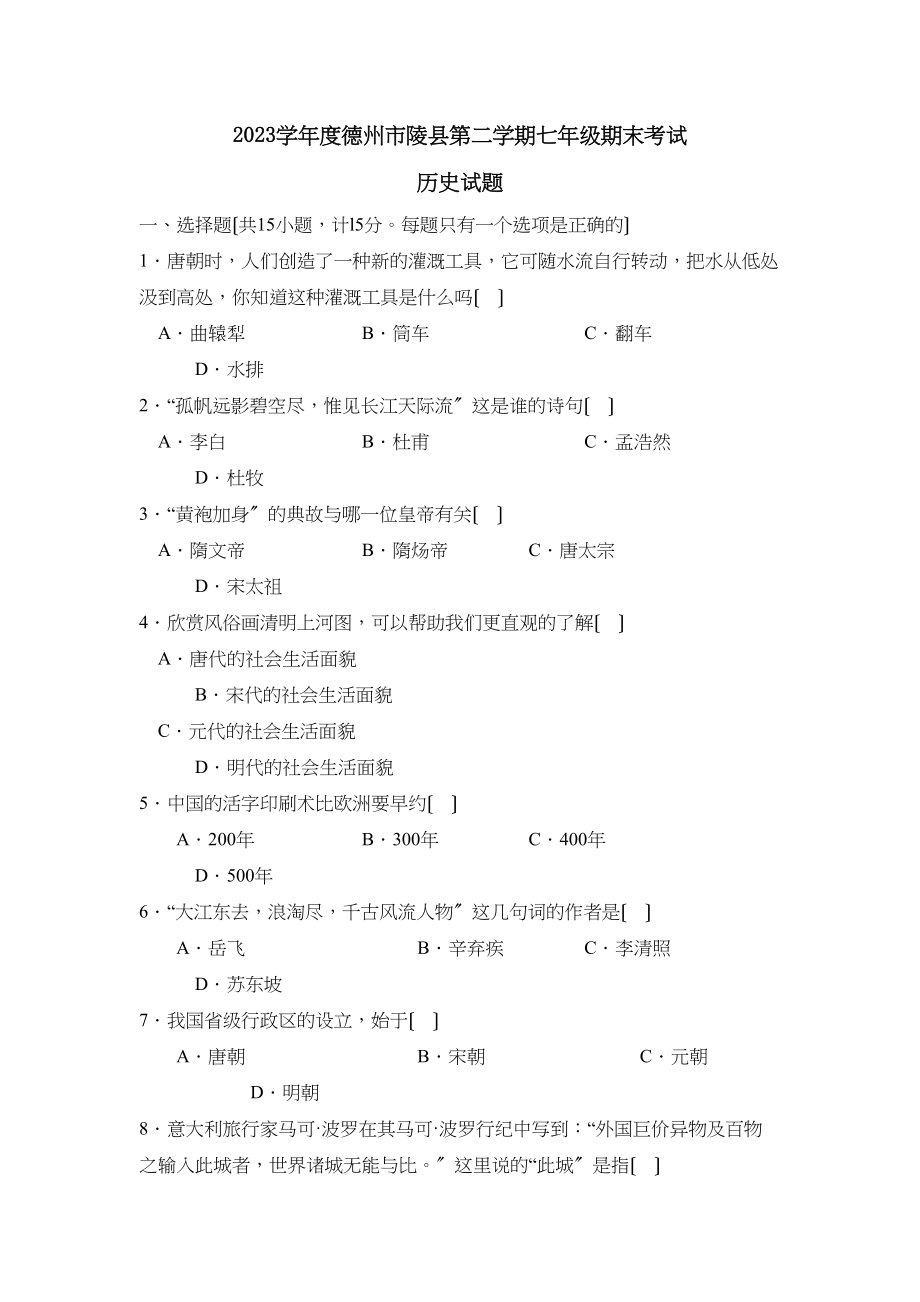 2023年度德州市陵县第二学期七年级期末考试初中历史2.docx_第1页