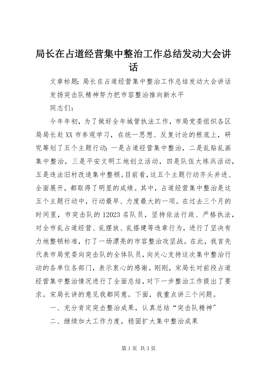 2023年局长在占道经营集中整治工作总结动员大会致辞.docx_第1页