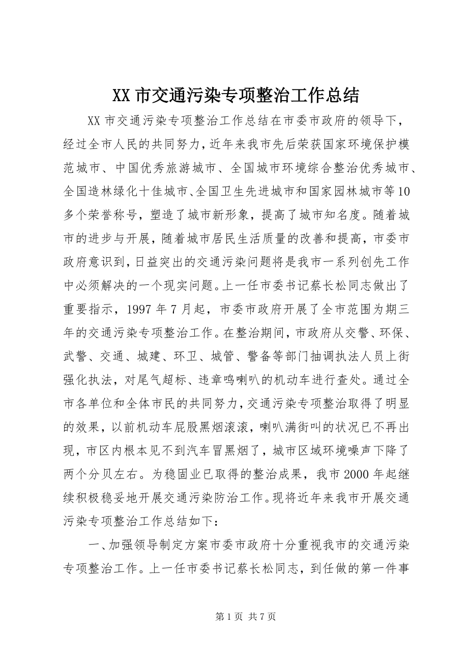 2023年XX市交通污染专项整治工作总结.docx_第1页