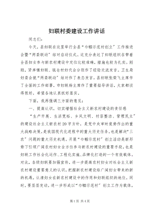 2023年妇联村委建设工作致辞.docx