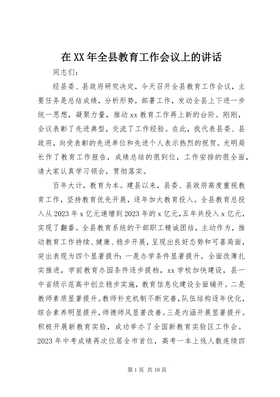 2023年在全县教育工作会议上的致辞2.docx_第1页