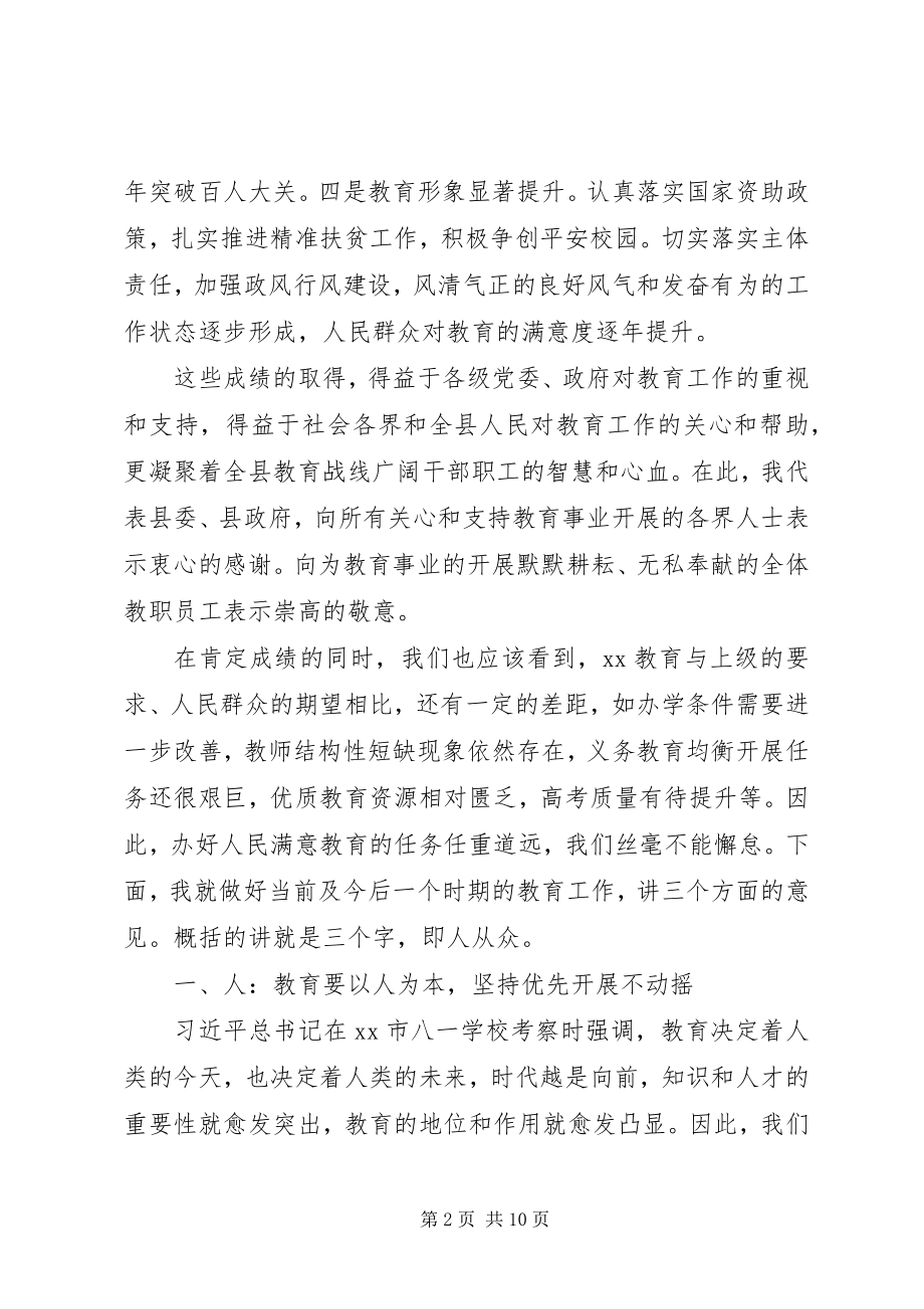 2023年在全县教育工作会议上的致辞2.docx_第2页