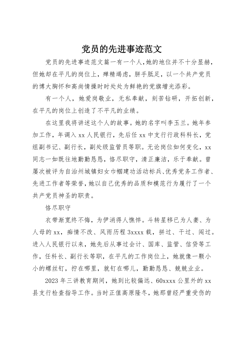 2023年党员的先进事迹2.docx_第1页