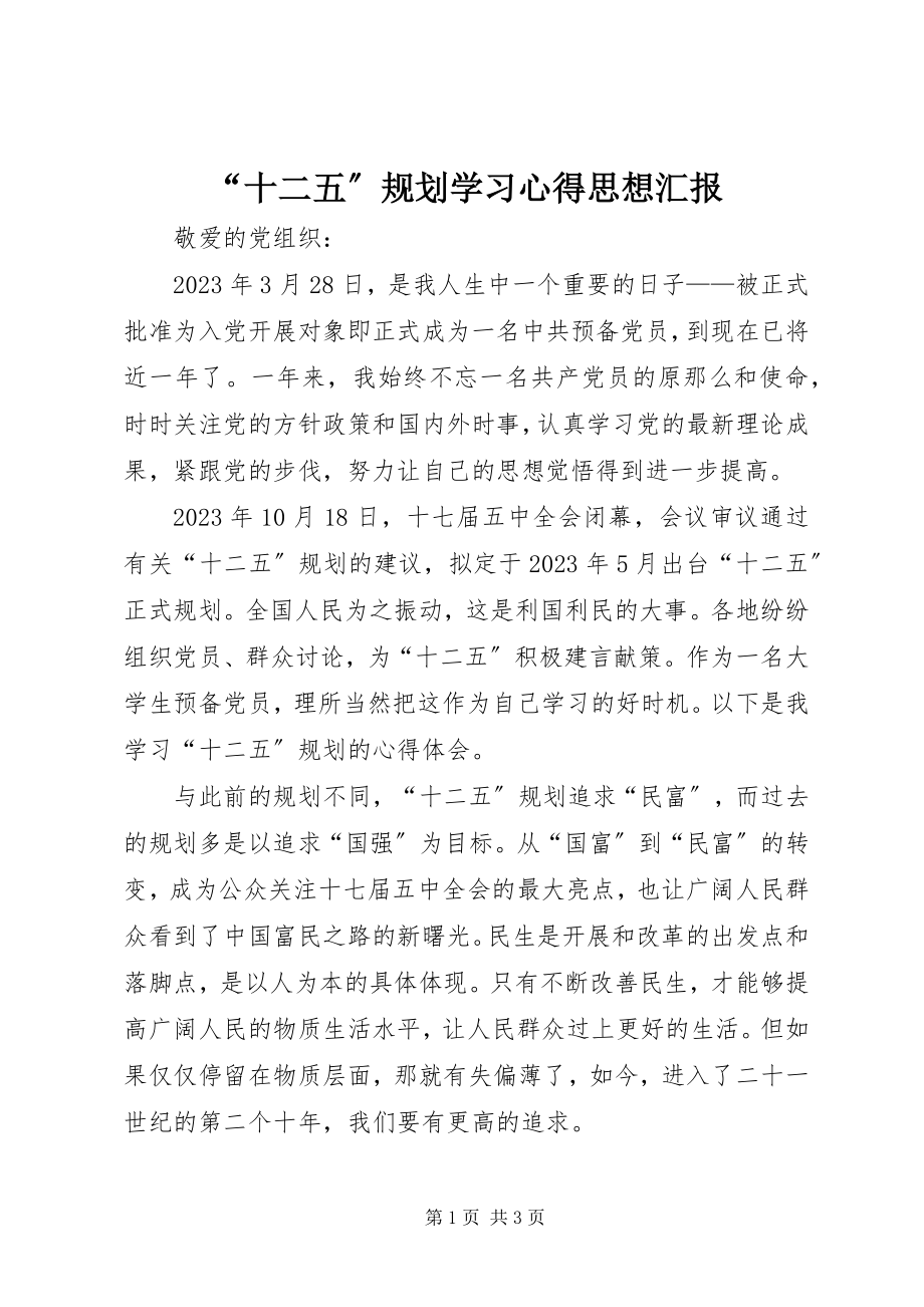 2023年十二五规划学习心得思想汇报.docx_第1页