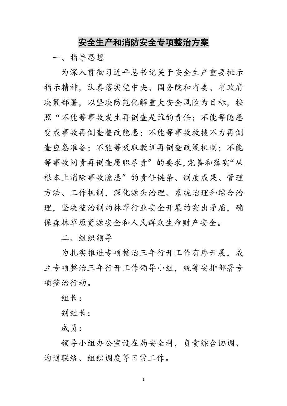 2023年安全生产和消防安全专项整治方案范文.doc_第1页