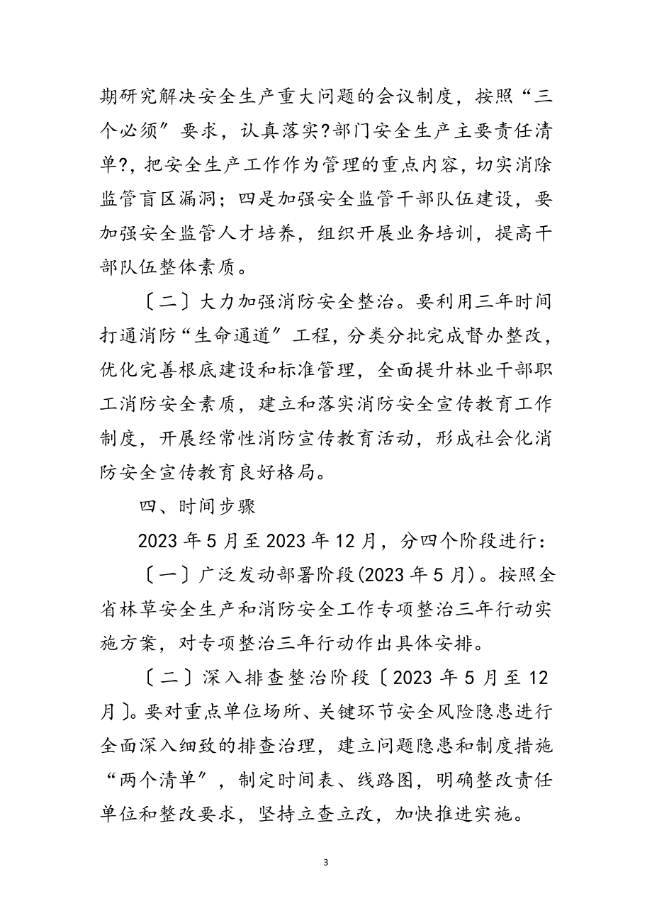 2023年安全生产和消防安全专项整治方案范文.doc_第3页