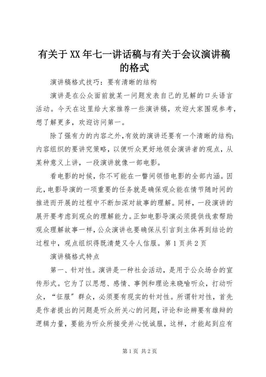 2023年有关于七一致辞稿与有关于会议演讲稿的格式.docx_第1页