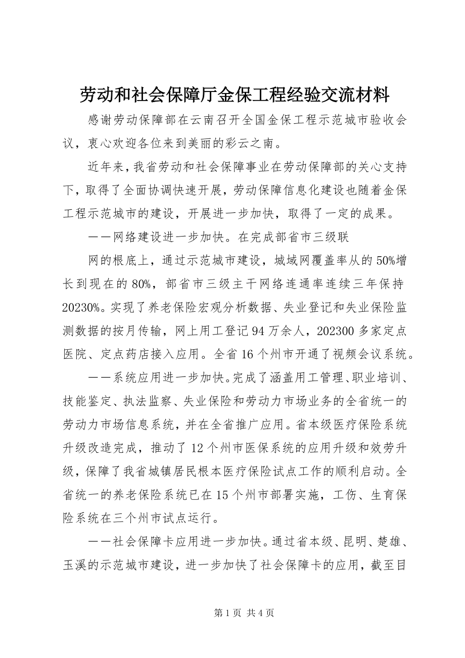 2023年劳动和社会保障厅金保工程经验交流材料.docx_第1页