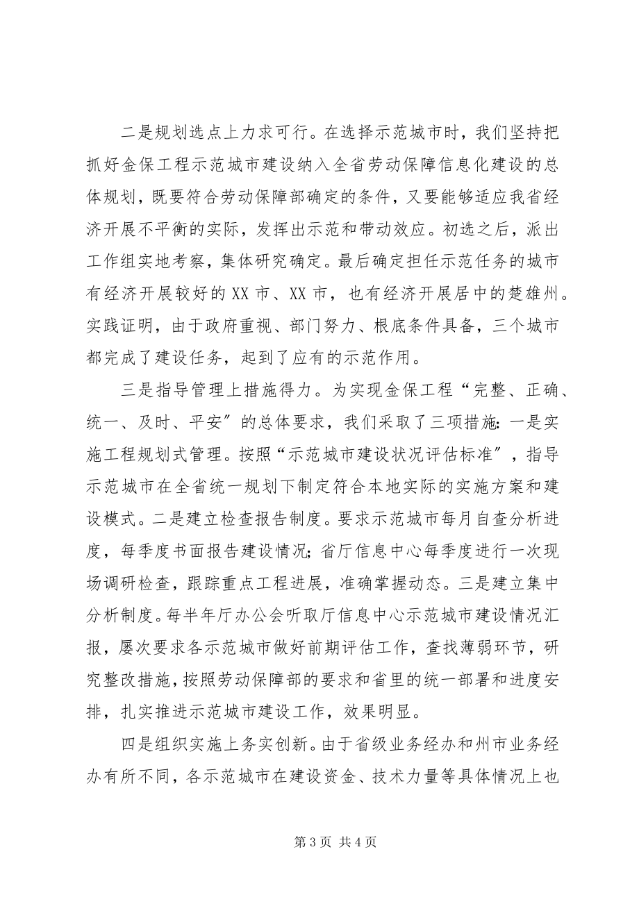 2023年劳动和社会保障厅金保工程经验交流材料.docx_第3页