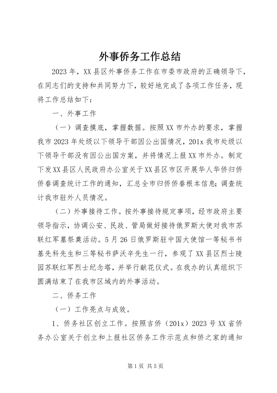 2023年外事侨务工作总结.docx_第1页