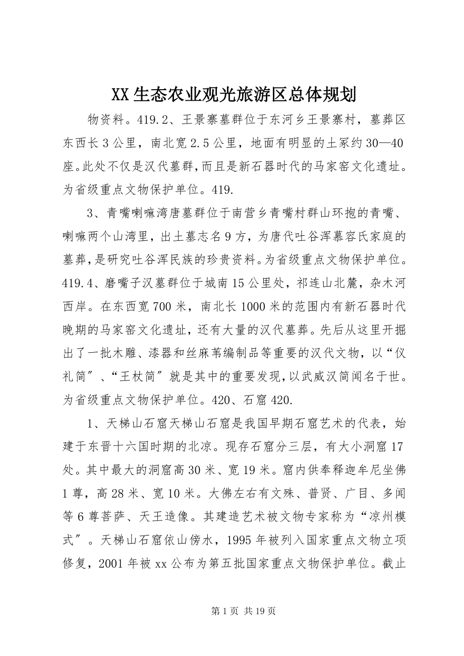 2023年XX生态农业观光旅游区总体规划.docx_第1页