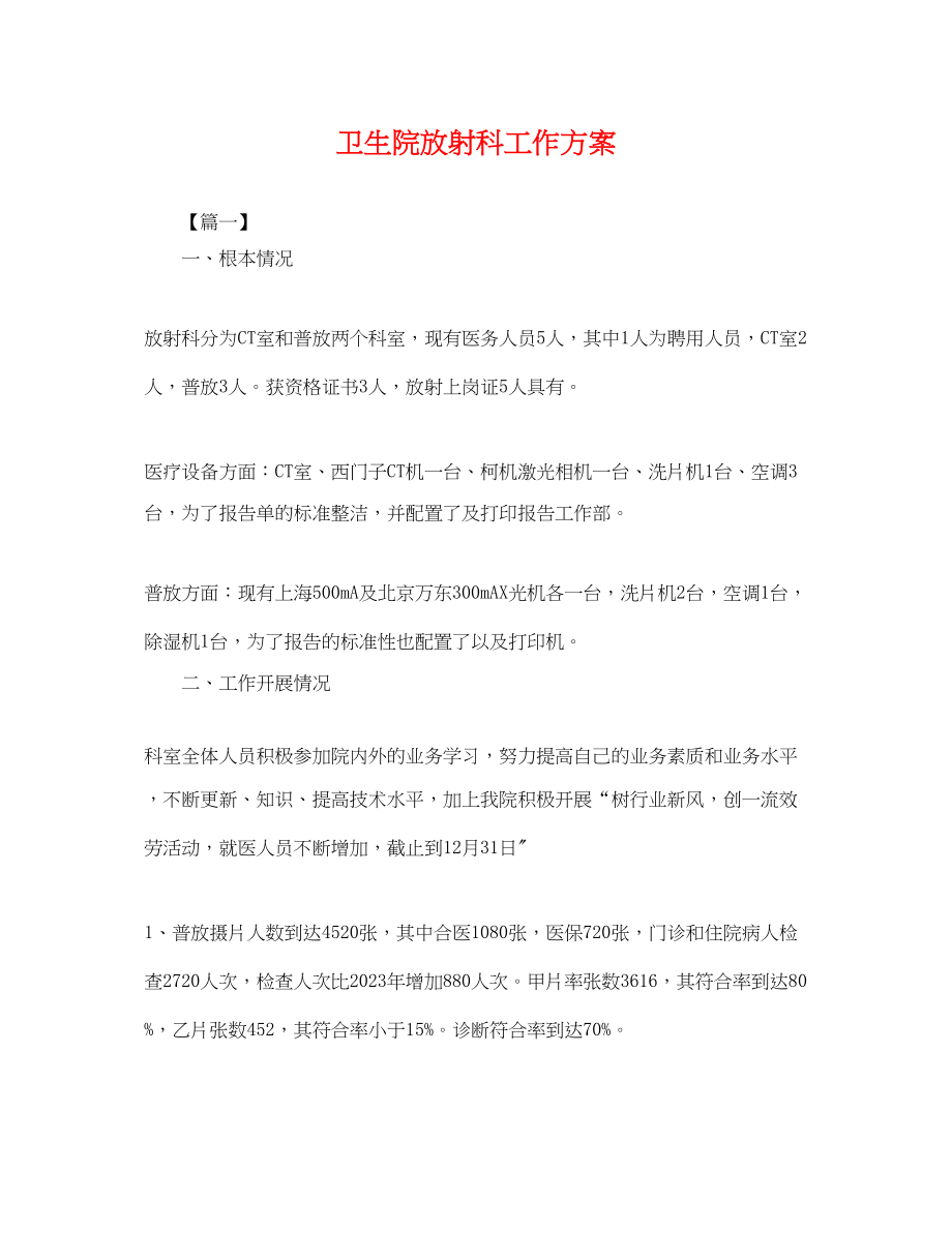 2023年卫生院放射科工作计划.docx_第1页